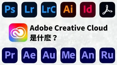 Adobe Creative Cloud是什麼?價格與下載方法介紹
