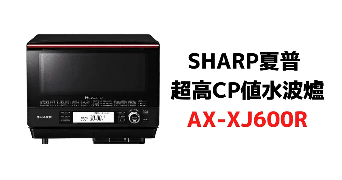 【日本Amazon】SHARP AX-XJ600水波爐蒸氣烤箱,雙層調理