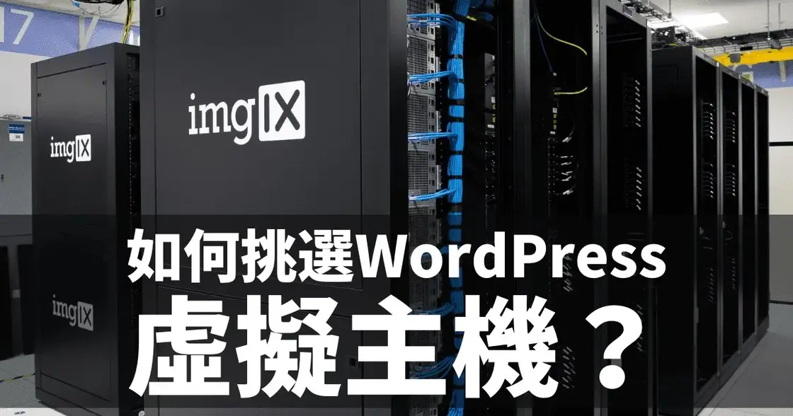 【初學者】如何挑選WordPress虛擬主機?6個重要條件