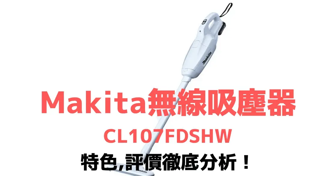 【日本直送】牧田無線吸塵器CL107FDSHW特色與評價完整分析!