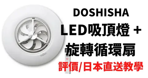 日本直送風扇吸頂燈DOSHISHA DCC-SW12CM LED吸頂燈+旋轉循環扇(六坪)評價