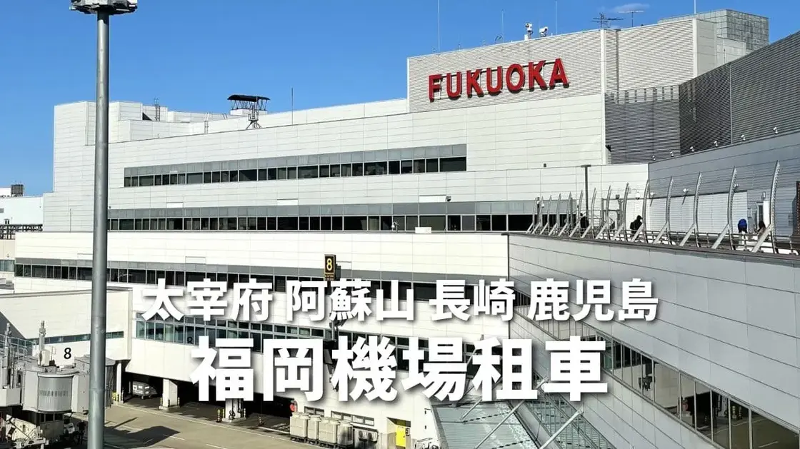 【推薦】福岡機場租車9大租車公司攻略