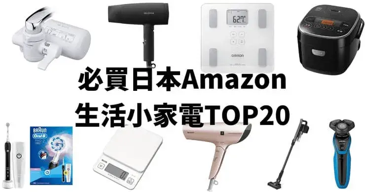 日本亞馬遜必買生活小家電推薦排行榜二十款,評價與心得