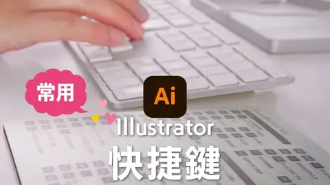 Illustrator快捷鍵:十一大分類與善用快捷鍵的好處
