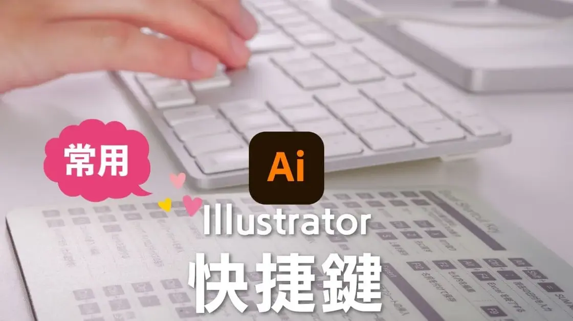 Illustrator快捷鍵:十一大分類與善用快捷鍵的好處