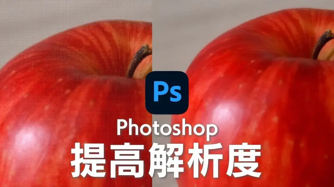 【Photoshop教學】提高解析度的兩種簡單方法:AI超解析放大
