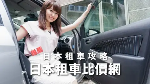 【日本租車攻略】徹底比較8大日本租車比價網,推薦3家排行榜