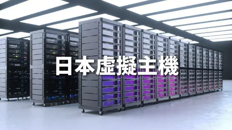 【推薦】日本虛擬主機費用比較,在台灣也能申請日本機房主機教學
