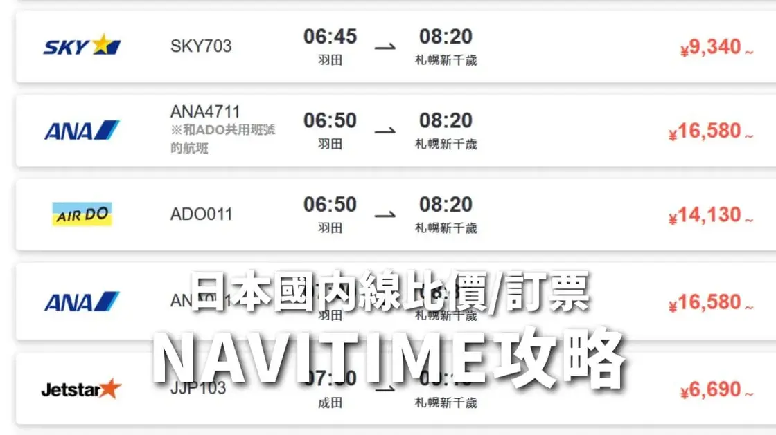 日本國內線機票比價網:簡單搜尋最便宜機票訂票教學,NAVITIME中文網與優惠碼