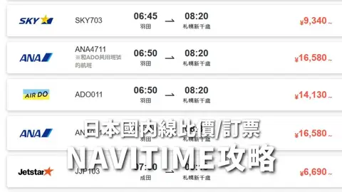 日本國內線機票比價網:簡單搜尋最便宜機票訂票教學,NAVITIME中文網與優惠碼