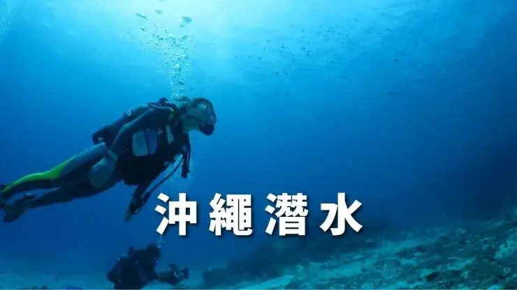 沖繩潛水是什麼?常見問題與推薦沖繩潛水店比較!評價與費用