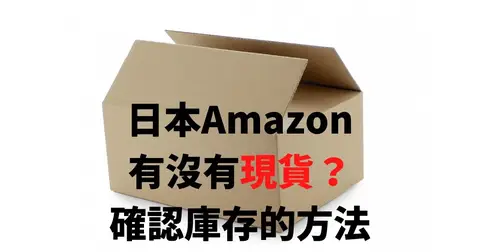 【教學】日本Amazon「缺貨?」確認庫存與能否直送台灣的方法