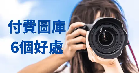 【推薦】付費圖庫完整分析優缺點,推薦使用付費圖庫的6個理由