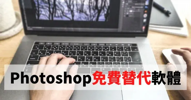 Photoshop免費替代軟體推薦,精選十款