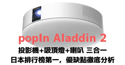 popIn Aladdin X2 Plus投影機+LED吸頂燈+高音質喇叭:優缺點分析