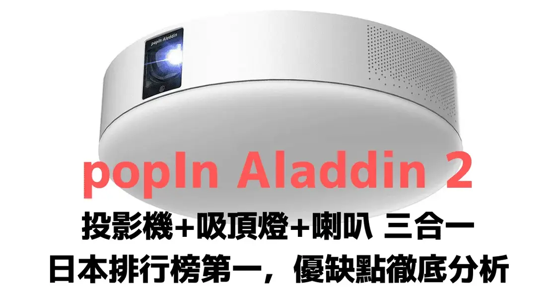 popIn Aladdin X2 Plus投影機+LED吸頂燈+高音質喇叭:優缺點分析