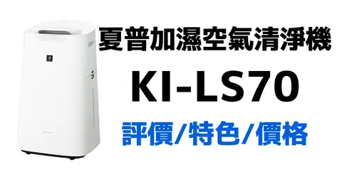 【日本亞馬遜】夏普Sharp加濕空氣清淨機KI-LS70、LX75評價與購物教學,與KI-JS70比較
