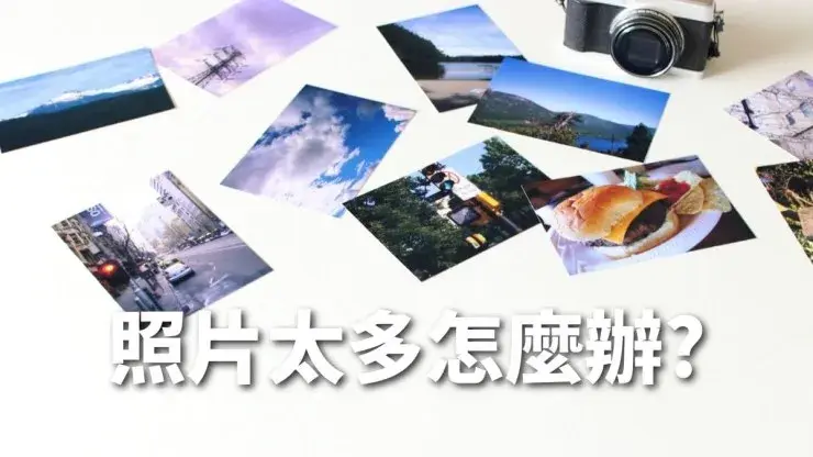 電腦/iPhone照片太多怎麼辦?用Adobe Lightroom輕鬆整理照片